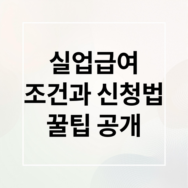 실업급여
조건과 신청법
꿀팁 공개 (고용보험실업급여 조건 신청)