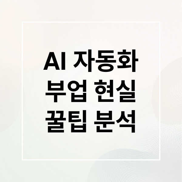 AI 자동화
부업 현실
꿀팁 분석 (AI 자동화 부업, 현실적인 기대치)