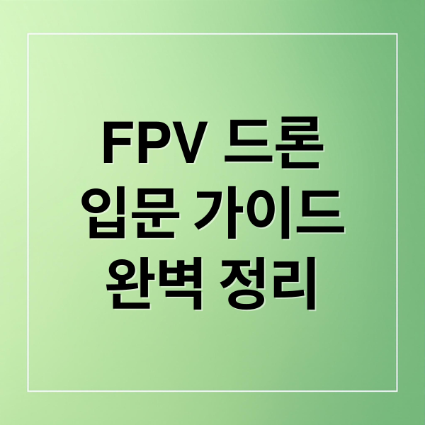 FPV 드론
입문 가이드
완벽 정리 (FPV 드론)