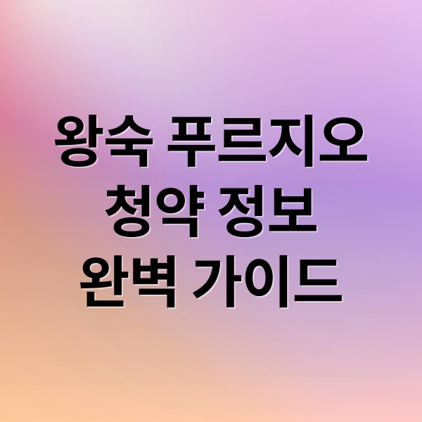 왕숙 푸르지오
청약 정보
완벽 가이드 (왕숙푸르지오 더퍼스트 공공분양)