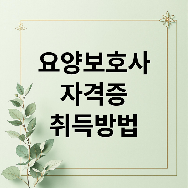 요양보호사
자격증
취득방법 (요양사 자격증 실무)