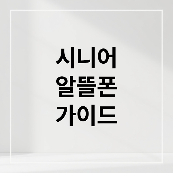 시니어
알뜰폰
가이드 (시니어 알뜰폰)