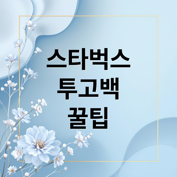 스타벅스
투고백
꿀팁 (스타벅스 투고백)