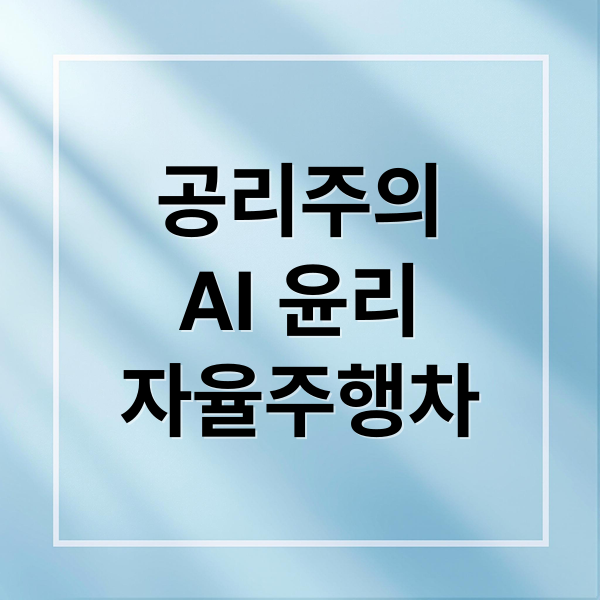 공리주의
AI 윤리
자율주행차 (공리주의로 분석하는 AI의 도덕 판단 메커니즘)
