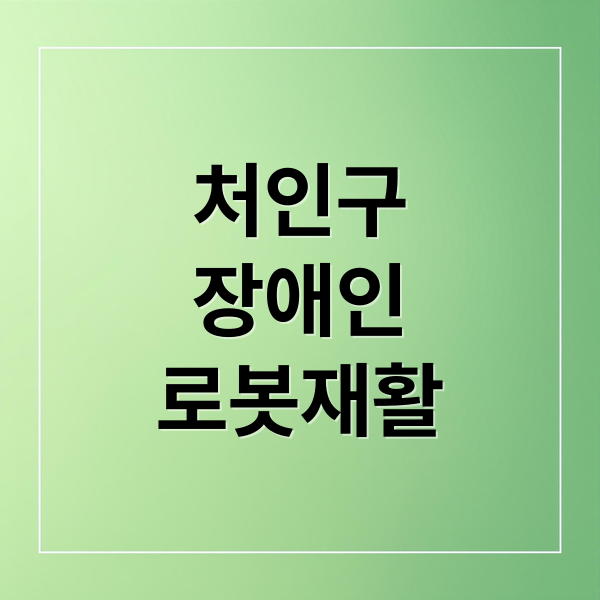 처인구
장애인
로봇재활 (처인구 장애인 복지관 재활치료 로봇 종류와 입고 예정)