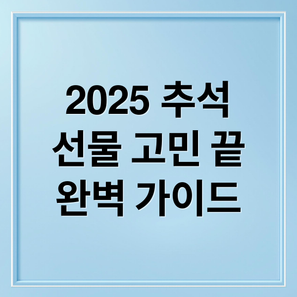 2025 추석
선물 고민 끝
완벽 가이드 (2025 추석 선물세트 추천,2025 추석 택배 마감 휴무,2025 추석 차례상 물가,2025 추석 KTX 예매 팁)