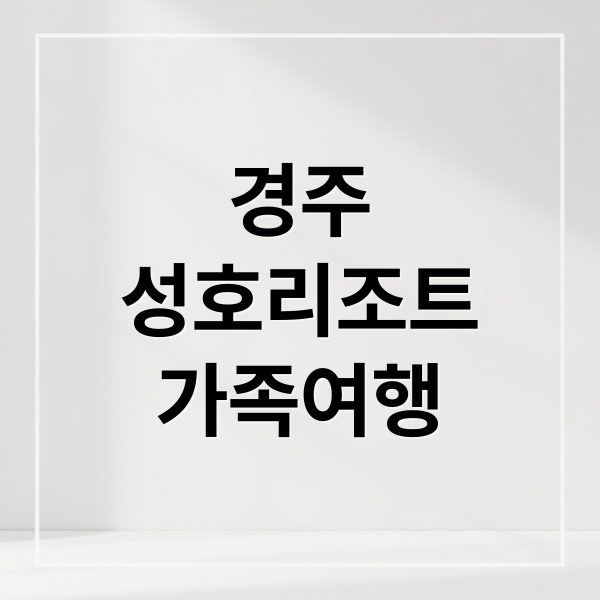 경주
성호리조트
가족여행 (경주 성호리조트)