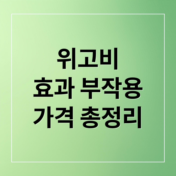 위고비
효과 부작용
가격 총정리 (위고비)