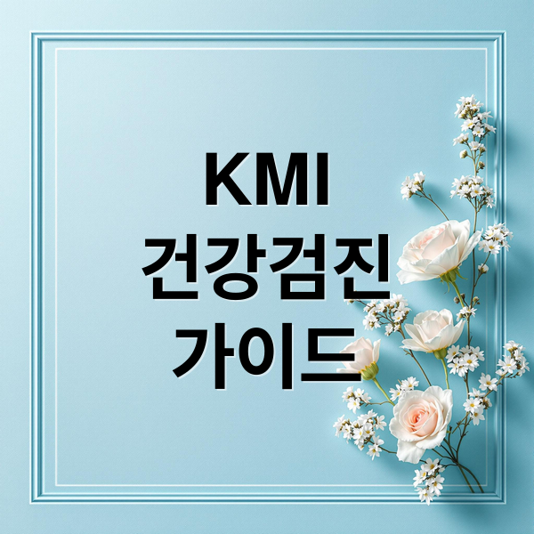 KMI
건강검진
가이드 (kmi 건강검진 예약)