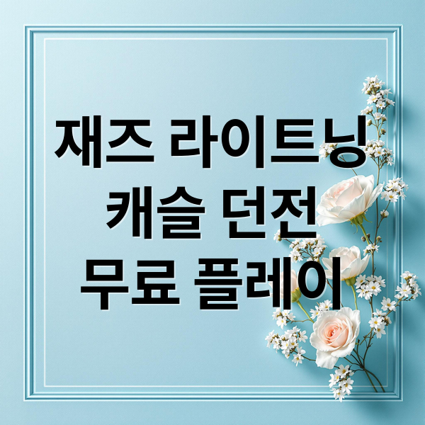 재즈 라이트닝
캐슬 던전
무료 플레이 (스팀 무료게임 Jazz Lightning Castle Dungeons)