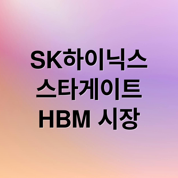 SK하이닉스
스타게이트
HBM 시장 (SK하이닉스 스타게이트 공급망)