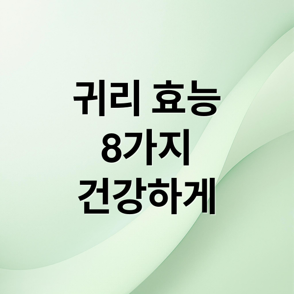 귀리 효능
8가지
건강하게 (귀리 효능)