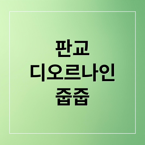판교
디오르나인
줍줍 (판교 디오르나인 오피스텔 줍줍)