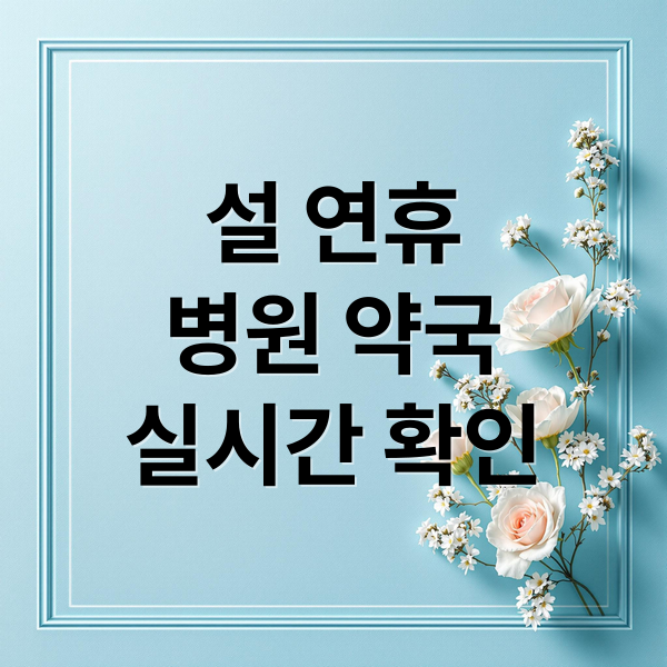 설 연휴
병원 약국
실시간 확인 (설 연휴 병원 약국)