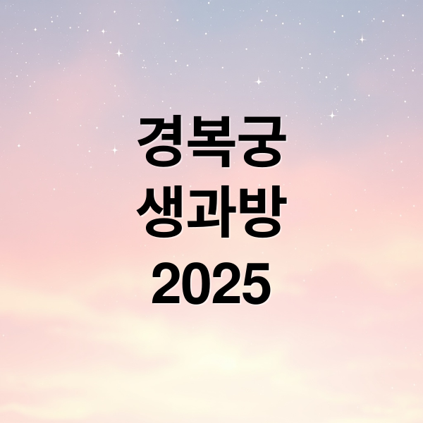 경복궁
생과방
2025 (경복궁 생과방 예약)