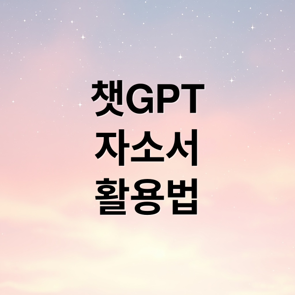 챗GPT
자소서
활용법 (챗GPT(ChatGPT)로 자소서 써도 될까?)