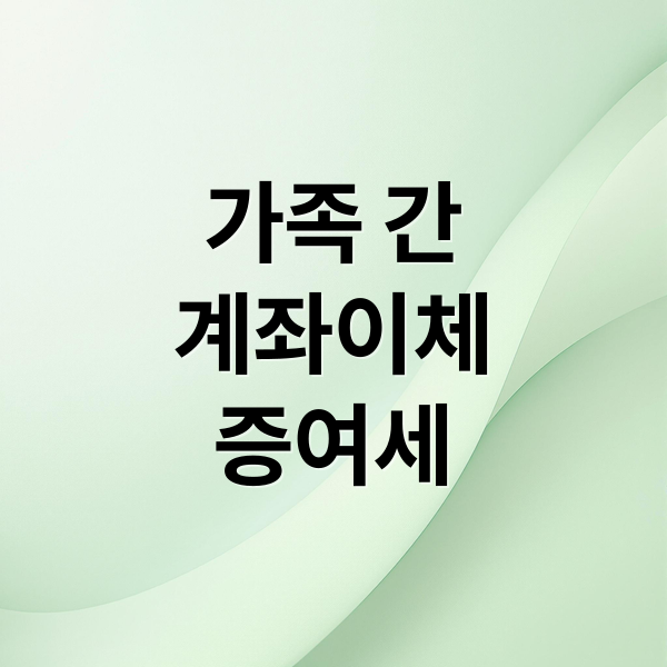 가족 간
계좌이체
증여세 (가족간 계좌이체 한도 증여세)