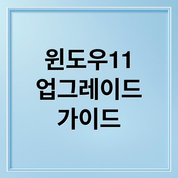 윈도우11
업그레이드
가이드 (Windows 11 업그레이드)