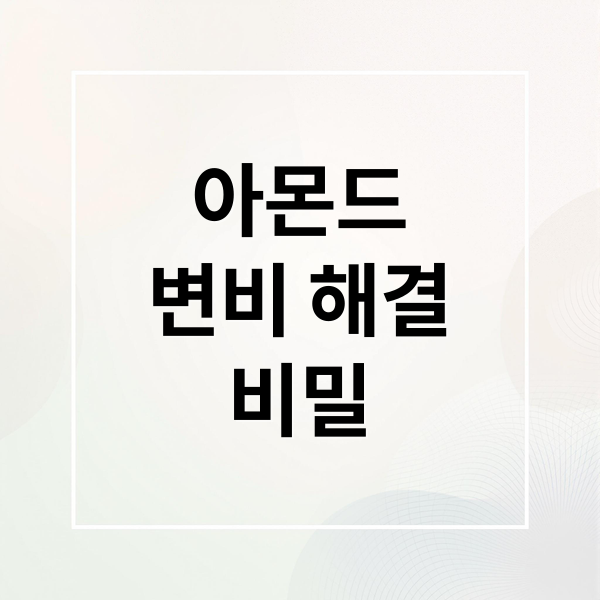 아몬드
변비 해결
비밀 (아몬드 효능 변비 탈출)
