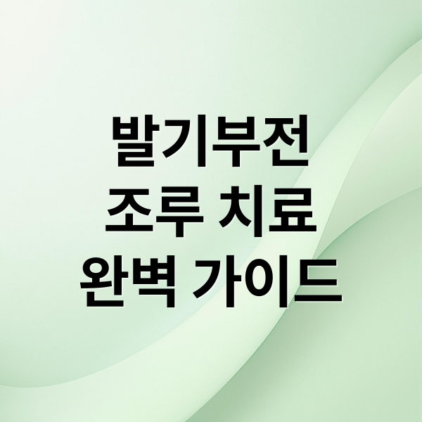 발기부전
조루 치료
완벽 가이드 (발기부전/조루약 (동시 복용)