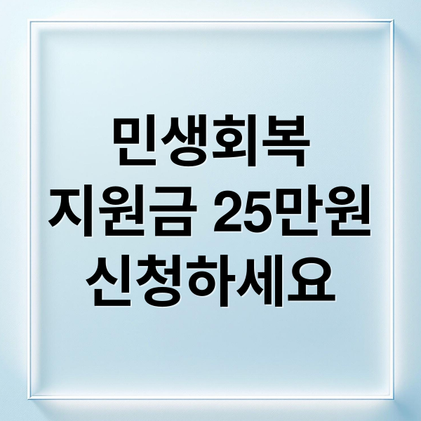 민생회복
지원금 25만원
신청하세요 (전국민 25만원 민생회복지원금)