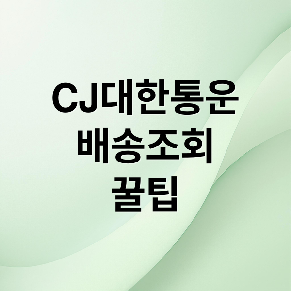 CJ대한통운
배송조회
꿀팁 (CJ대한통운 배송조회 앱)