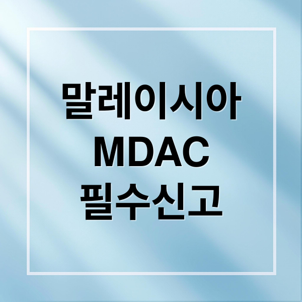 말레이시아 MDAC 필수신고