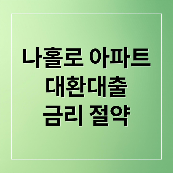 나홀로 아파트
대환대출
금리 절약 (나홀로아파트 대환대출)