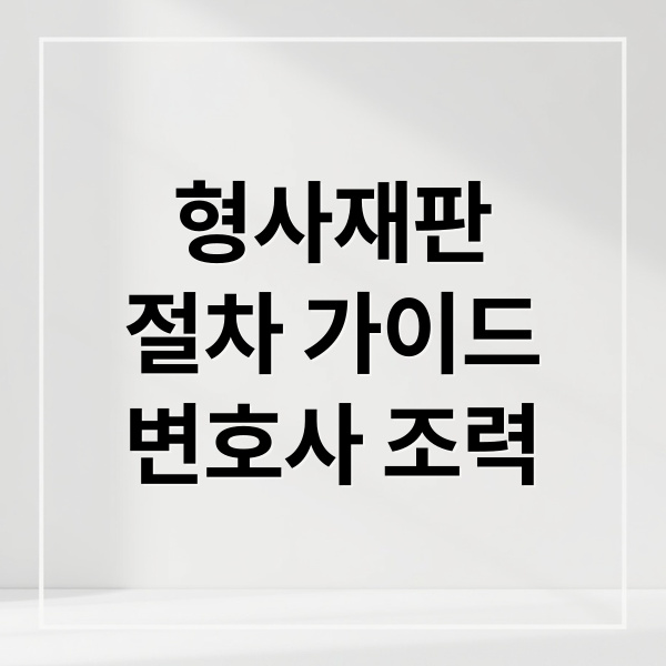 형사재판
절차 가이드
변호사 조력 (형사재판 기간 절차 소요시간 가이드)
