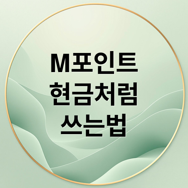 M포인트
현금처럼
쓰는법 (현대 M포인트 사용 팁)