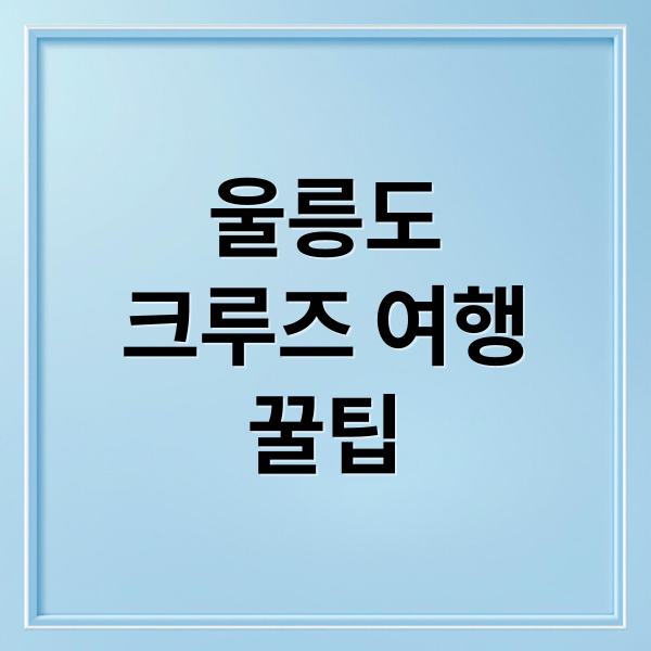 울릉도
크루즈 여행
꿀팁 (울릉도 크루즈 가격 예약)