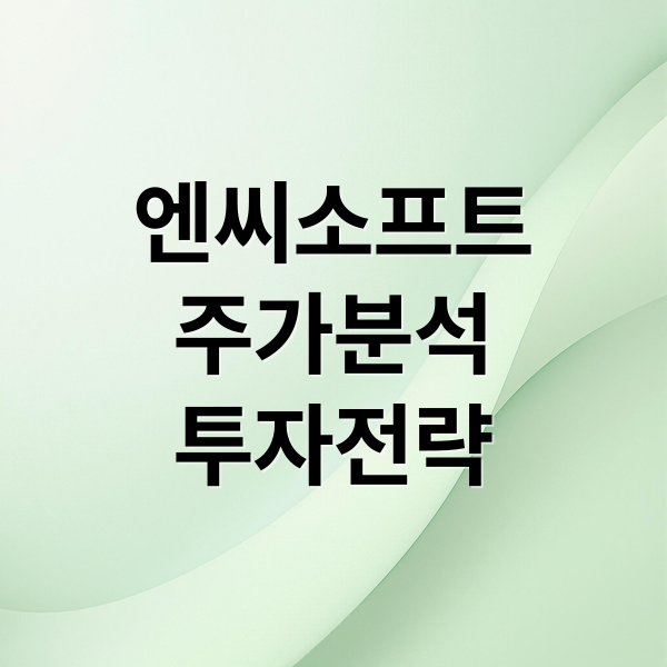 엔씨소프트
주가분석
투자전략 (엔씨소프트 주가 국내 경제)