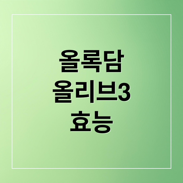 올록담
올리브3
효능 (올록담 올리브3 효능 복용 후기)
