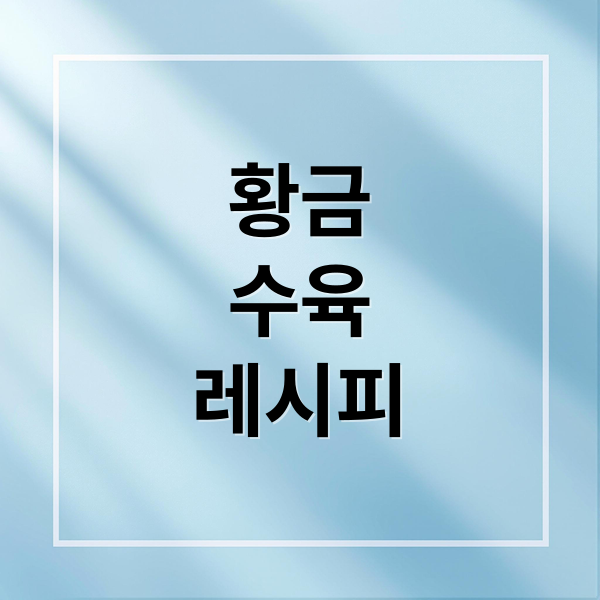 황금 수육 레시피 (수육 맛있게 삶는 법)