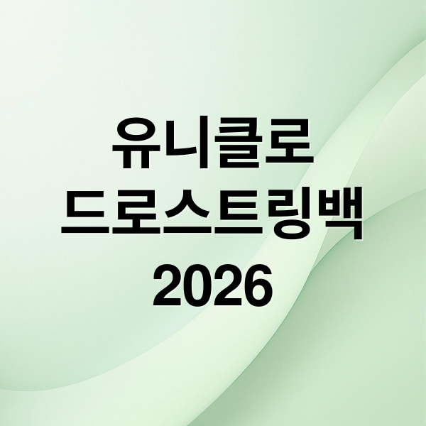 유니클로
드로스트링백
2026 (유니클로 드로스트링백 2026)