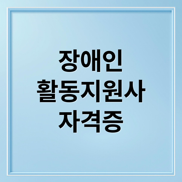 장애인
활동지원사
자격증 (장애인활동지원사)