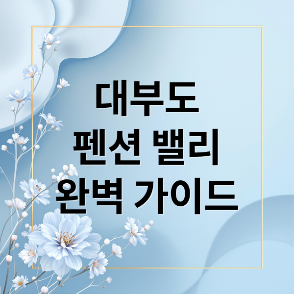 대부도
펜션 밸리
완벽 가이드 (대부도 펜션 밸리 힐링 여행)
