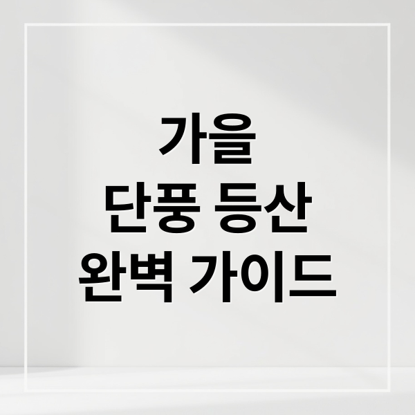 가을
단풍 등산
완벽 가이드 (가을 단풍 등산 명소)