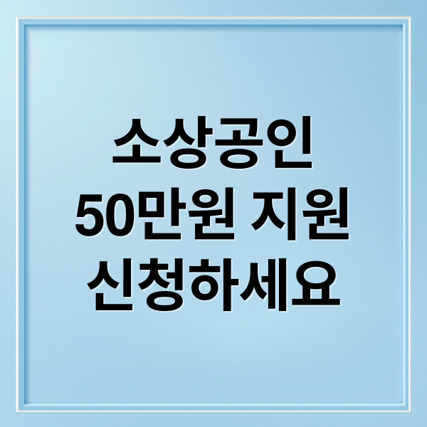 소상공인
50만원 지원
신청하세요 (소상공인 50만원 부담경감 크레딧)