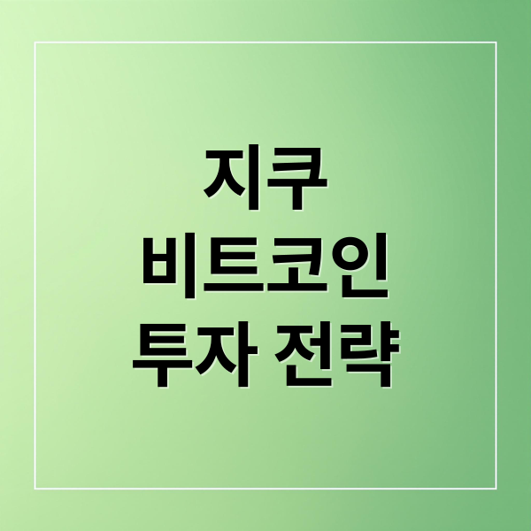 지쿠
비트코인
투자 전략 (지쿠 비트코인)