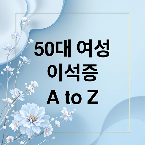 50대 여성
이석증
A to Z (50대 여성 이석증 치료)