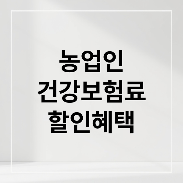 농업인-건강-보험료-할인-혜택-썸네일