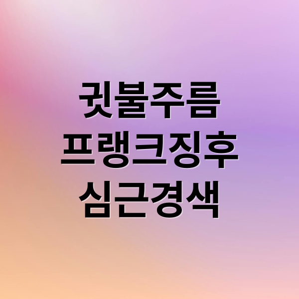 귓불주름
프랭크징후
심근경색 (귓불 주름 심근경색 증상)