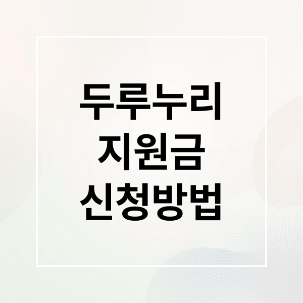 두루누리
지원금
신청방법 (두루누리 지원금 신청｜지원 대상과 신청 방법 안내)