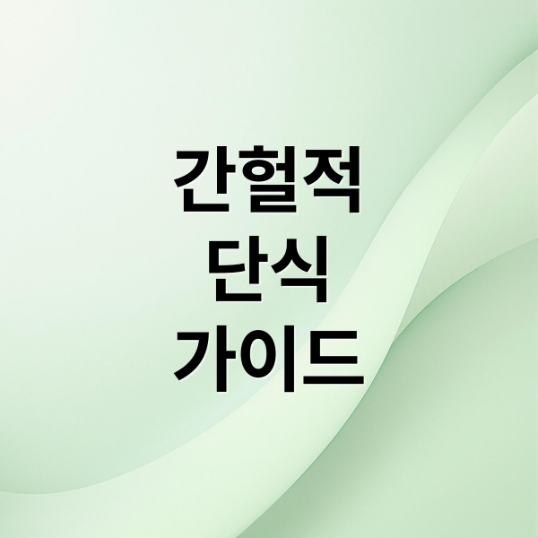 간헐적
단식
가이드 (간헐적 단식 효과 비교 총정리)