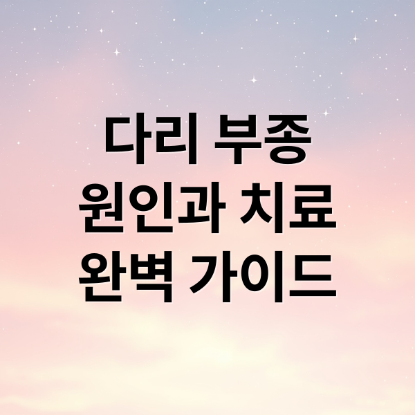 다리 부종
원인과 치료
완벽 가이드 (다리 부종 원인 치료)