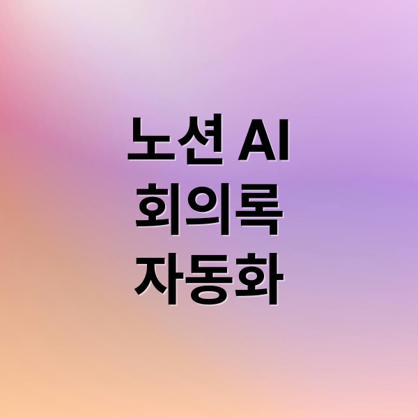 노션 AI 회의록 자동화 기능을 활용하여 복잡한 회의 내용을 깔끔한 문서로 생성하는 대시보드 화면 이미지