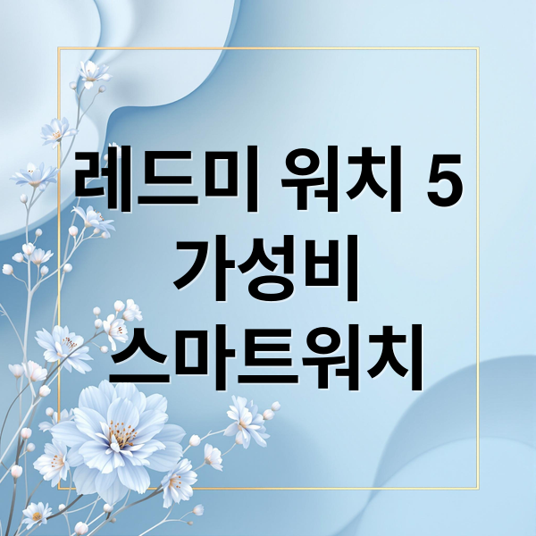 레드미 워치 5
가성비
스마트워치 (레드미 워치 5)