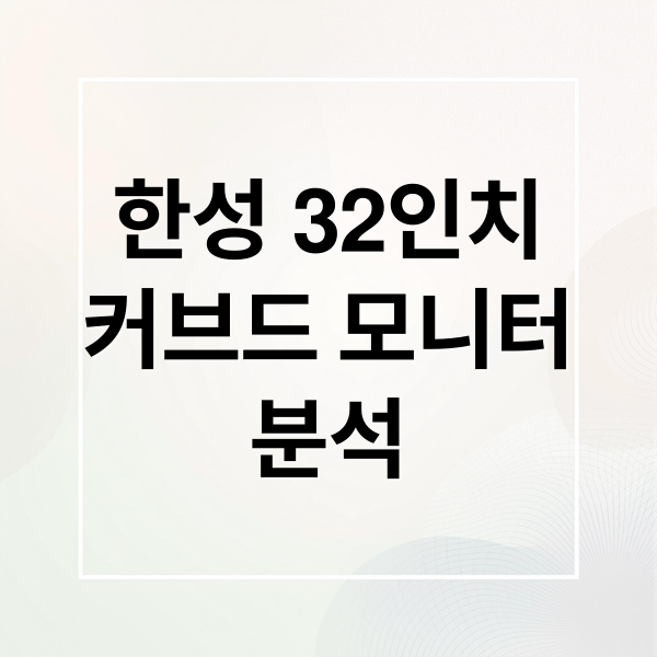 한성 32인치
커브드 모니터
분석 (한성 32인치 커브드 모니터)