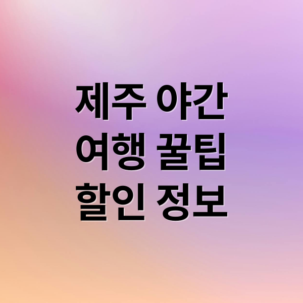제주 야간
여행 꿀팁
할인 정보 (제주민속촌 루미버스 상효원 입장료 할인)